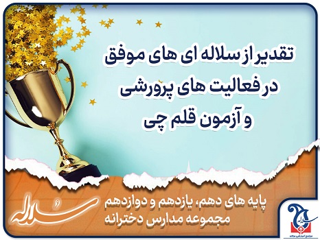 تقدیر از دانش آموزان رتبه برتر آزمون قلم چی در شعب متوسطه دوم سلاله